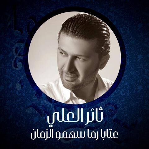 عتابا رما سهمو الزمان