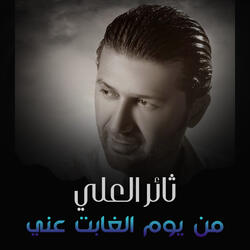 من يوم الغابت عني
