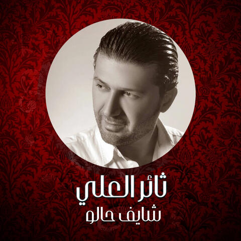 شايف حالو