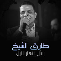 سأل النهار الليل