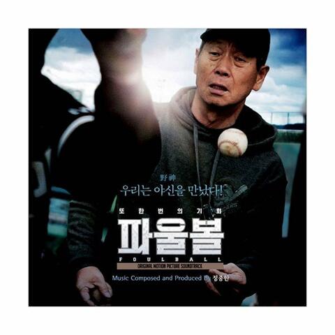 파울볼 OST Foulball (Original Motion Picture Soundtrack)