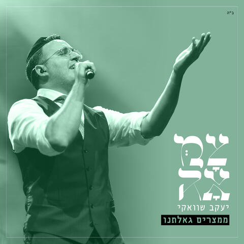 ממצרים גאלתנו (מתוך פרויקט צמאה)