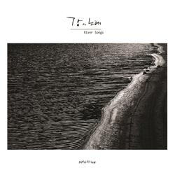당신은 그렇게 흘러