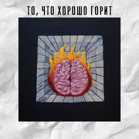 То, что хорошо горит