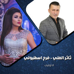 اه لوفيي