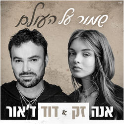 שמור על העולם