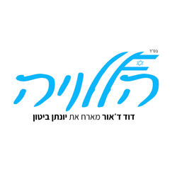 הללויה