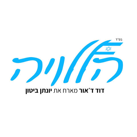 הללויה