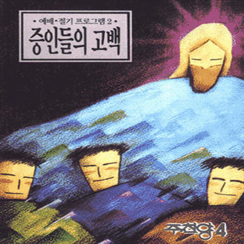 주찬양 4집 "증인들의 고백" The Confession of the Witnesses