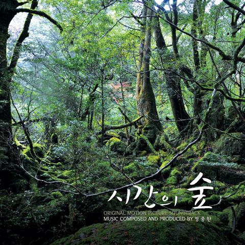 시간의 숲 OST Forest Of Time OST
