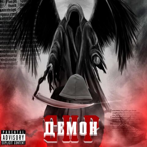 Демон