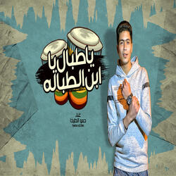 يا طبال يا ابن الطبااله