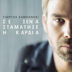 Se Sena Stamatise I Kardia