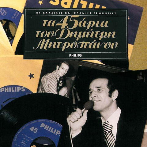 Ta 45aria Tou Dimitri Mitropanou