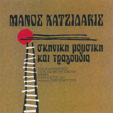 Manos Hadjidakis, Giorgos Moutsios