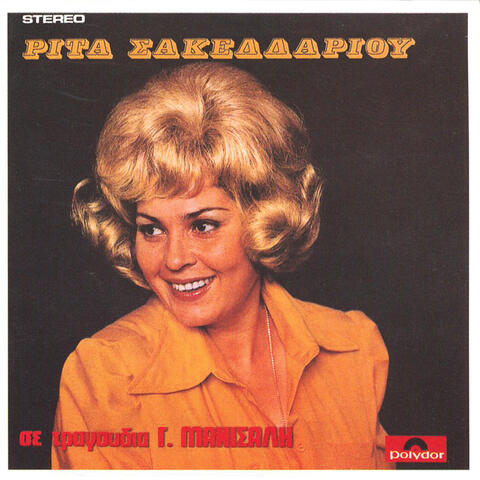 Rita Sakellariou Se Tragoudia Tou G. Manisali