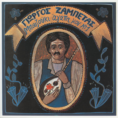 Bouzouki Agapi Mou No.1