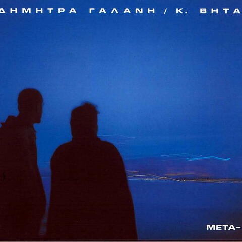 Dimitra Galani, Pavlos Sidiropoulos