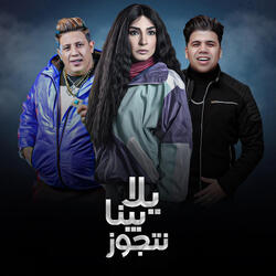 يلا بينا نتجوز