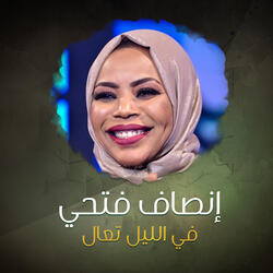 في الليل تعال