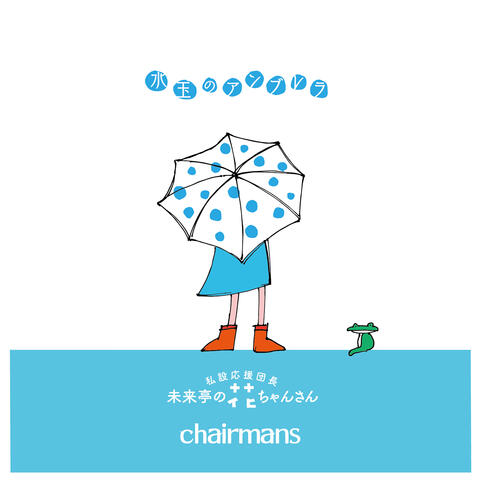 私設応援団長未来亭の花ちゃんさん