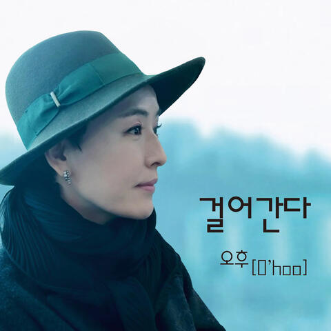 걸어간다