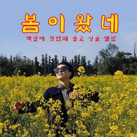 봄이 왔네 Spring came