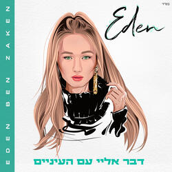 דבר אליי עם העיניים