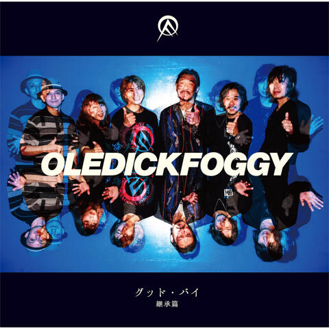 グッド・バイ 継承篇