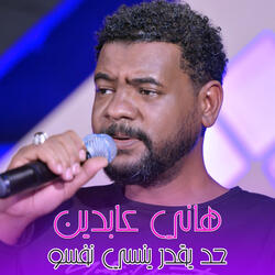 حد يقدر ينسي نفسو