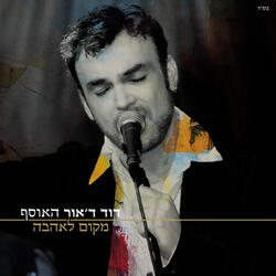 הלב יודע