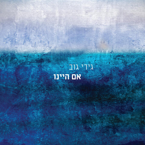 אם היינו