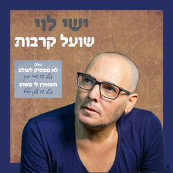 תשאירו לי משהו
