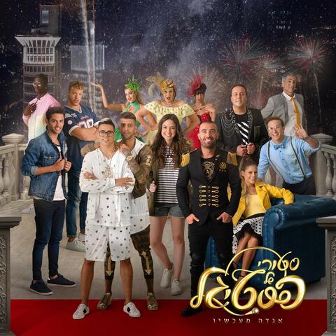 סטורי של פסטיגל (2017)