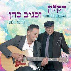 זה לא חלום