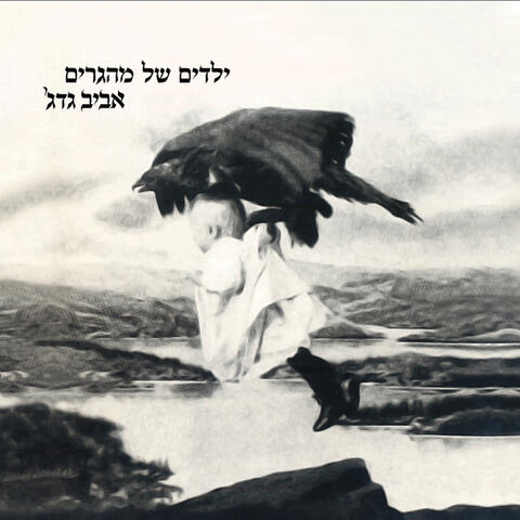 ילדים של מהגרים