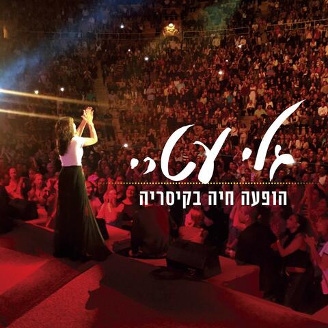 גלי עטרי - הופעה חיה בקיסריה