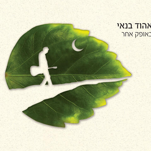באופק אחר