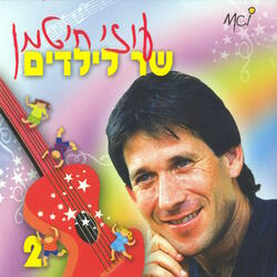 שיר המגזימים