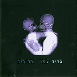 תבלע את הכדור