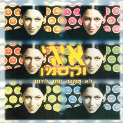 תעצרו אותי