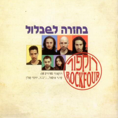 בחזרה לשבלול