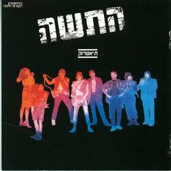 הורה התשה
