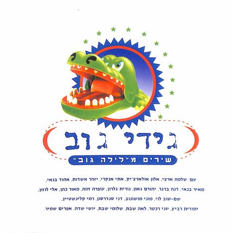 שירים מלילה גוב
