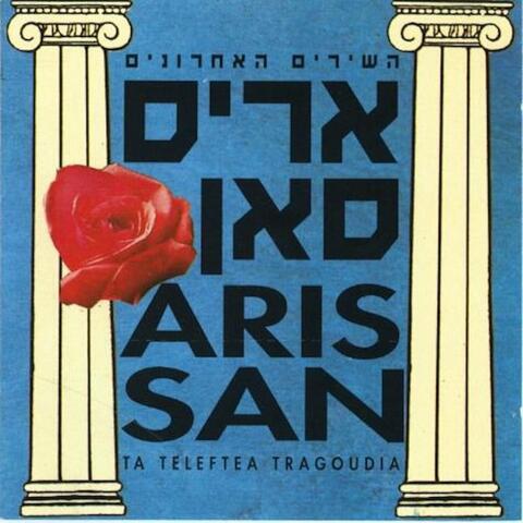 השירים האחרונים