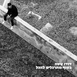 מגיע לי יותר