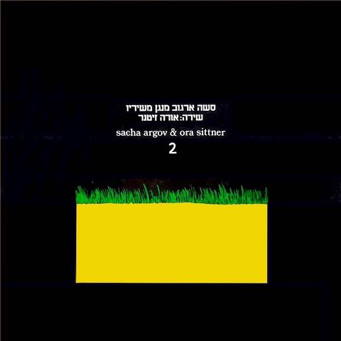 סשה ארגוב מנגן משיריו, שירה אורה זיטנר - חלק 2