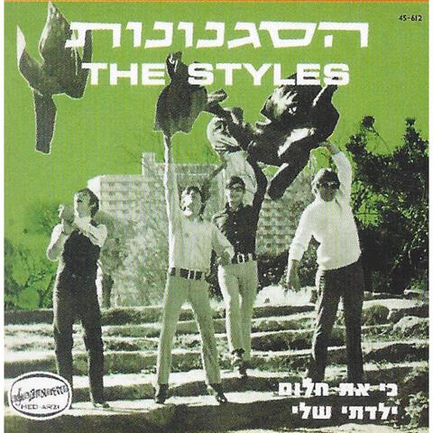 כי את חלום/ילדתי שלי