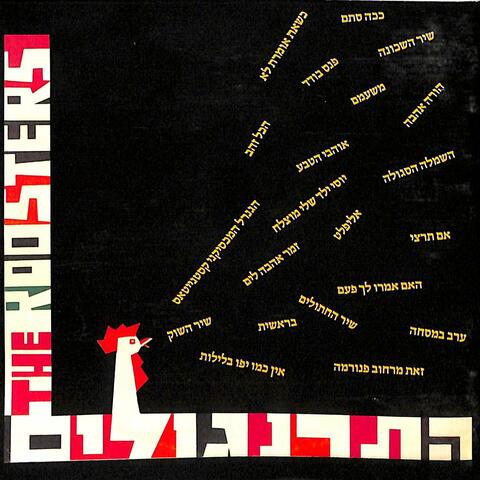 התרנגולים