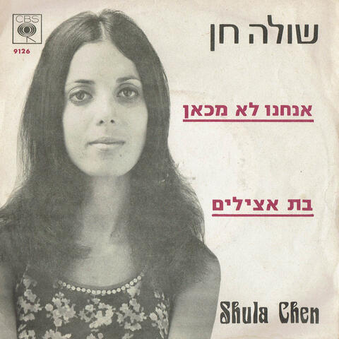 אנחנו לא מכאן